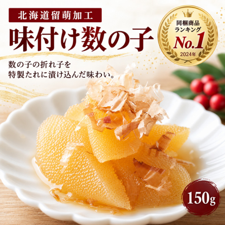 北海道留萌発！味付け数の子(折れ子)150g