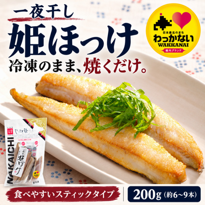 【稚内ブランド】一夜干し姫ほっけ(中央水産)