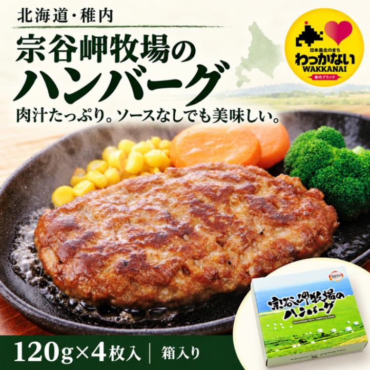 【稚内ブランド】宗谷岬牧場のハンバーグ120g(4枚入れ箱入)