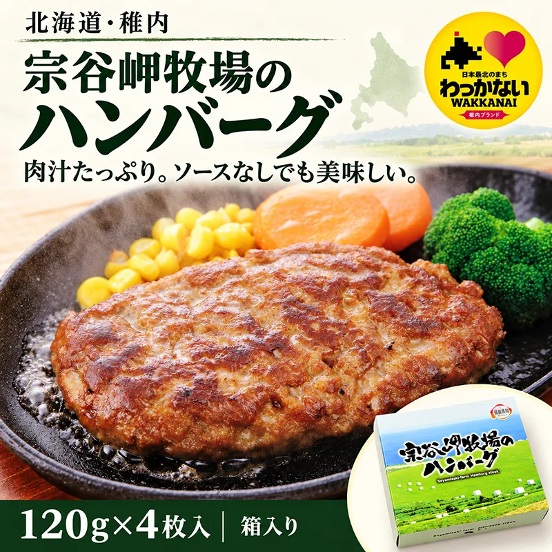 宗谷岬牧場のハンバーグ