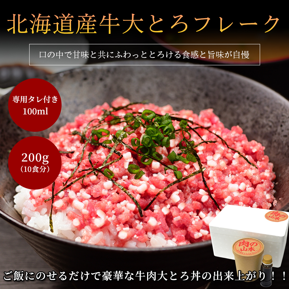 北海道産牛大とろフレーク丼セット
