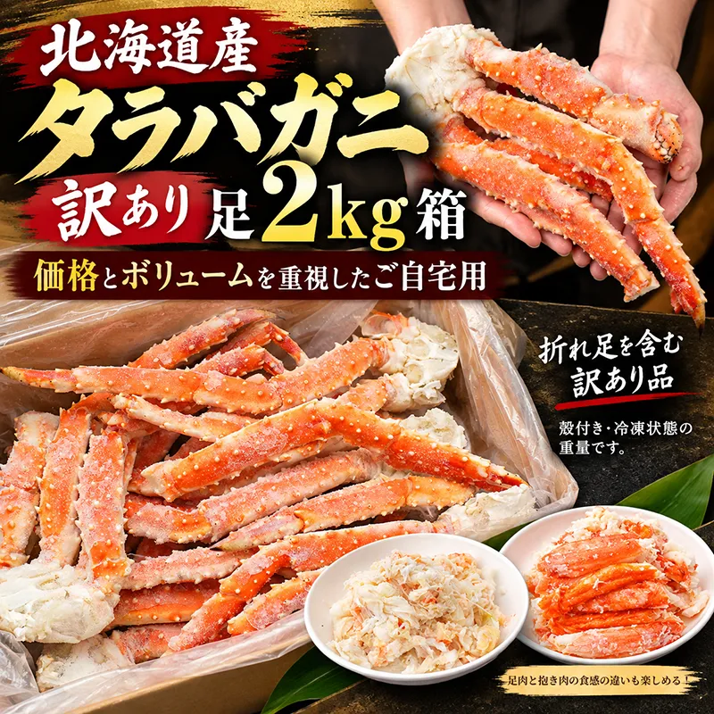 北海道産タラバガニ「訳あり」カニ足2kg箱　価格とボリューム重視のご自宅用カニ足