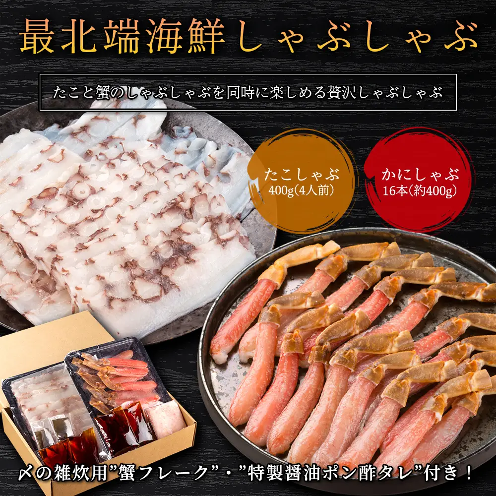 【送料無料】【お鍋セット人気No.1】たこと蟹の最北端海鮮しゃぶしゃぶセット