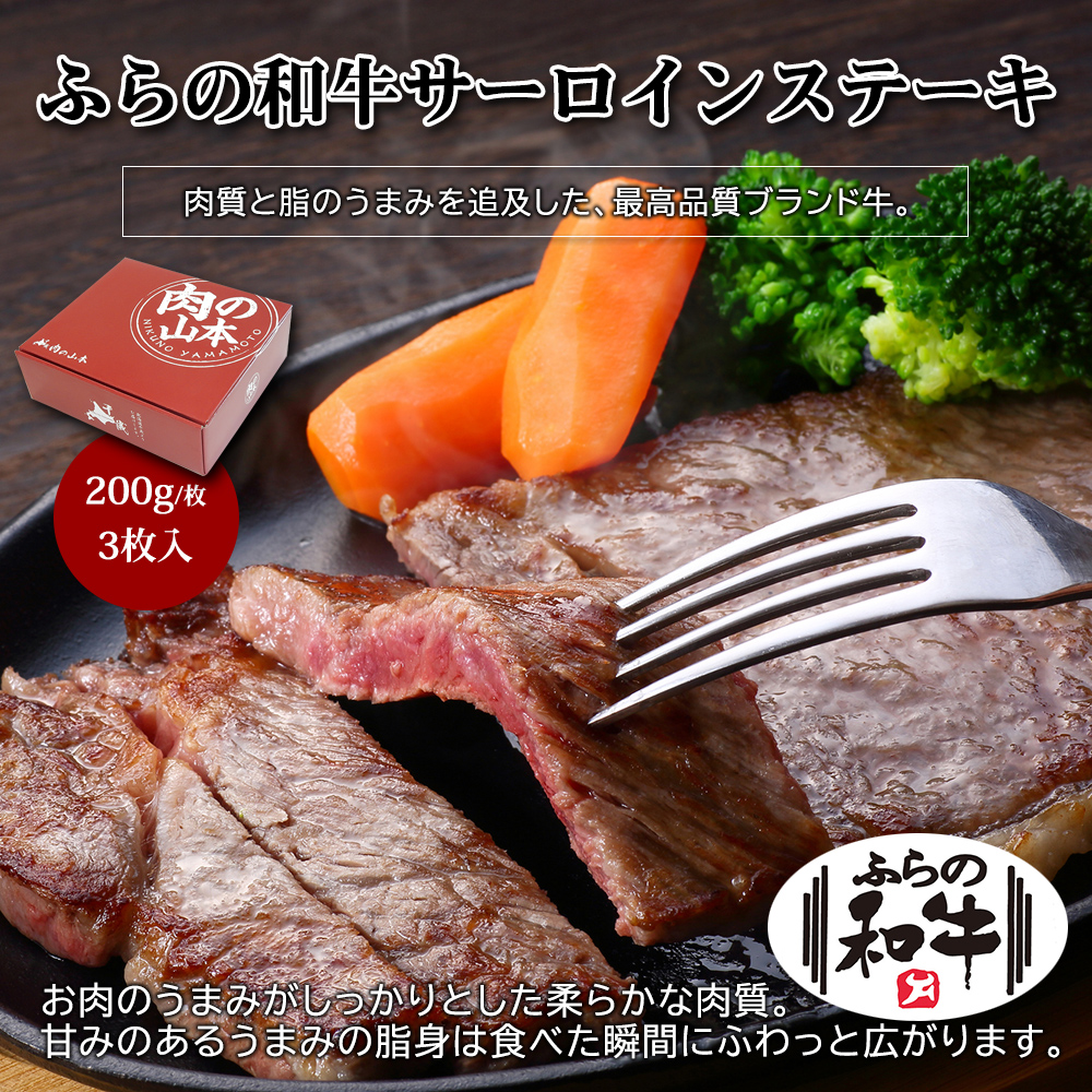 【早割】【送料無料】ふらの和牛サーロインステーキ200g×3枚 最高品質ブランド牛