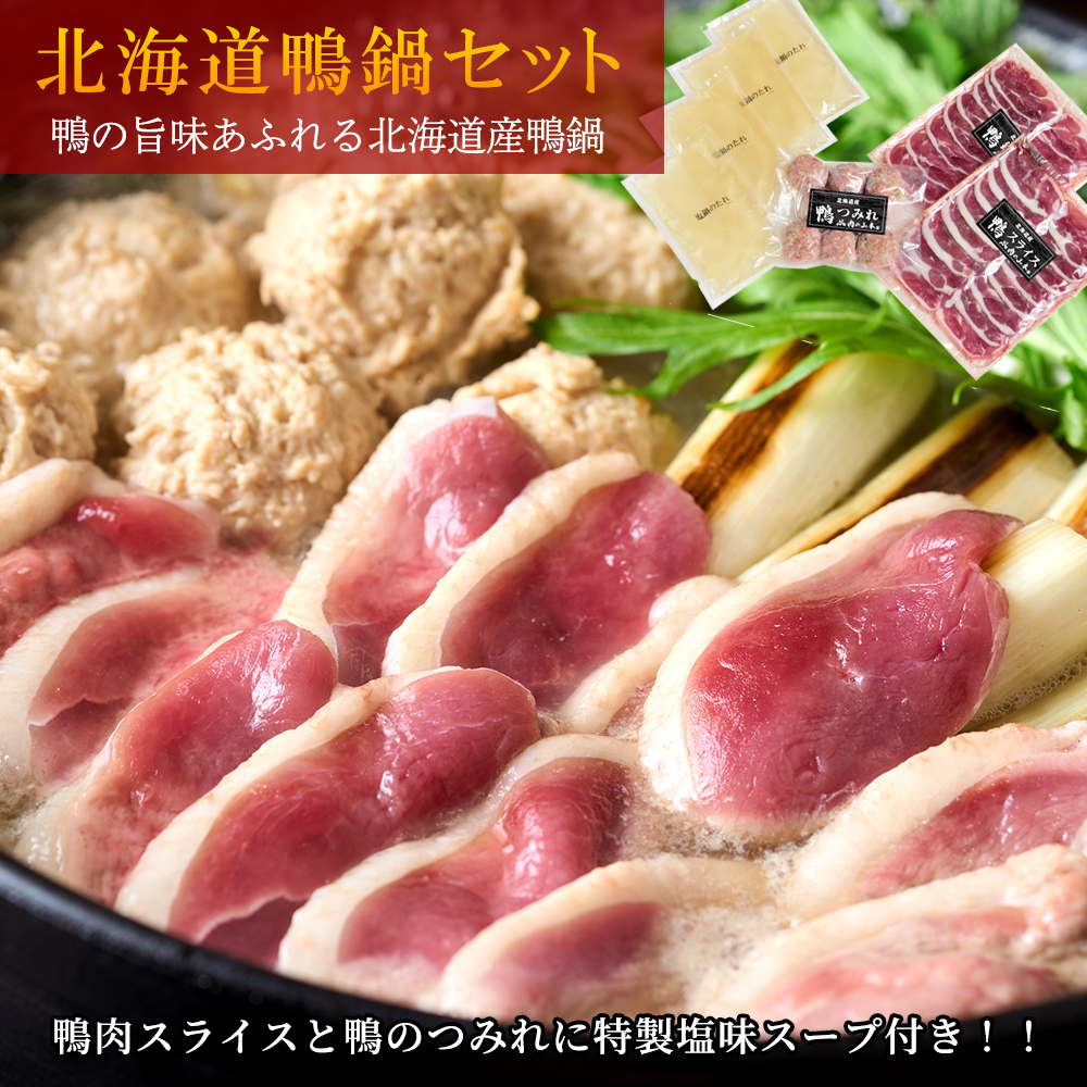 【送料無料】北海道鴨鍋セット　特製つみれと専用スープ付