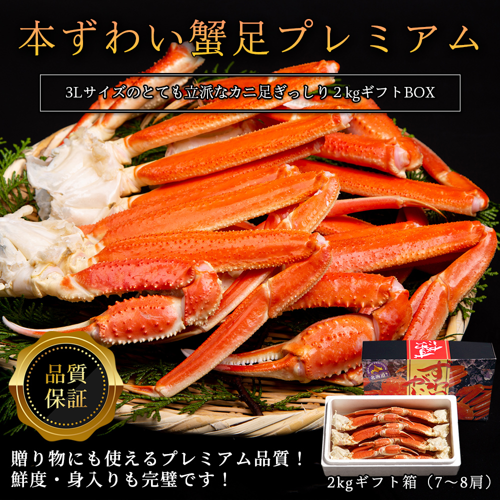 【早割】【送料無料】本ズワイガニ プレミアム蟹足2kg箱 3Lサイズ7～8肩入り（ギフト箱）