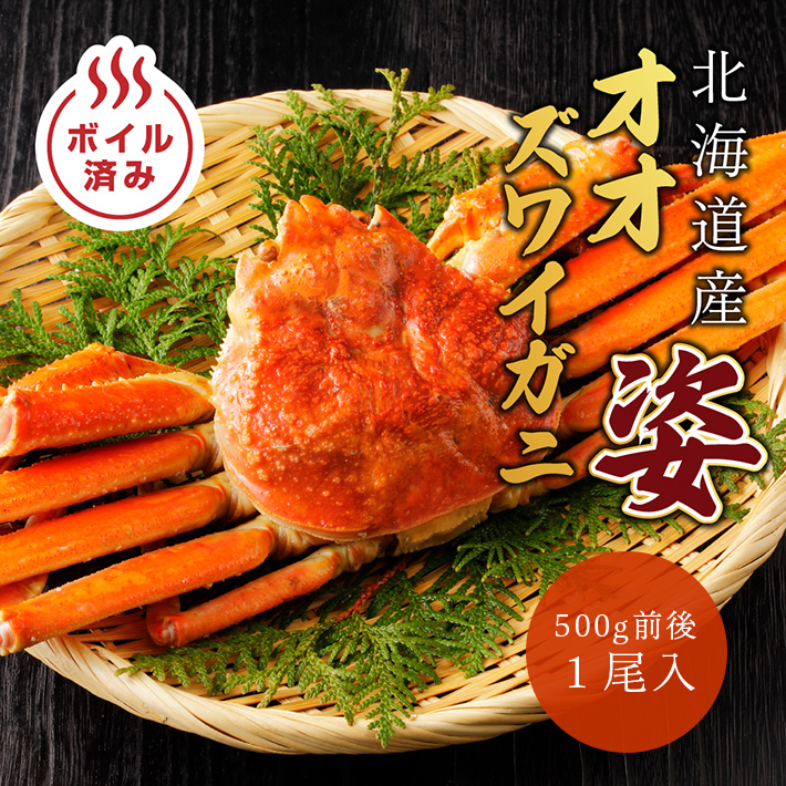 【早割】【北海道産】オオズワイガニ姿造り500g前後×1尾