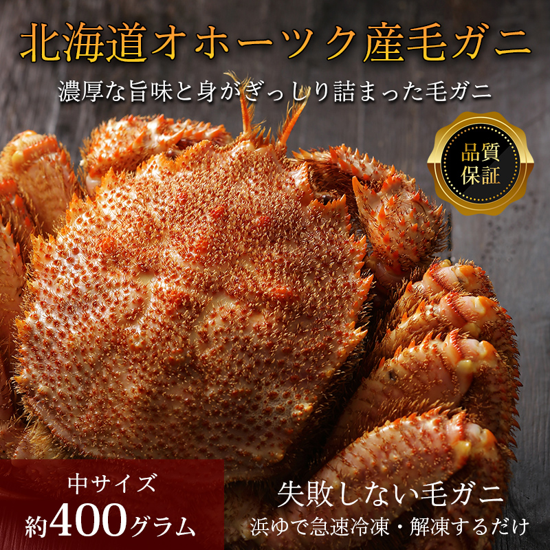 【品質保証付】北海道オホーツク産毛ガニ400グラム×1尾（ボイル済急速冷凍）