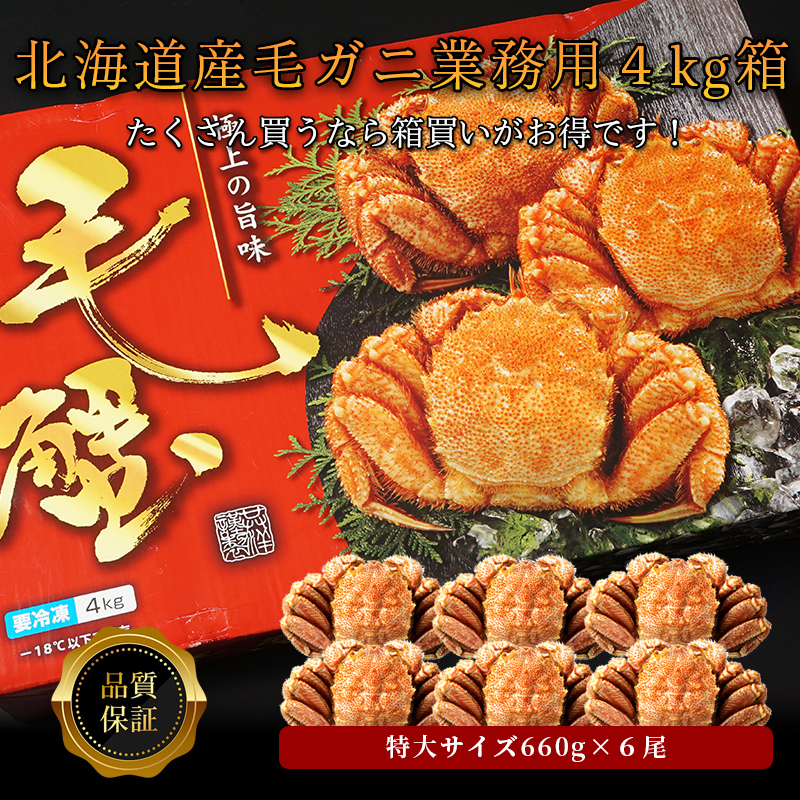 【送料無料】【品質保証付】北海道稚内産毛ガニ660g×6尾 業務用4キロ箱（ボイル済急速冷凍）