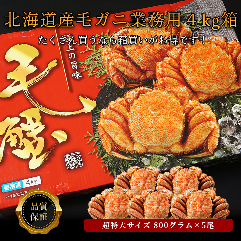 【送料無料】【品質保証付】北海道稚内産毛ガニ800gサイズ×5尾 業務用4キロ箱（ボイル済急速冷凍）