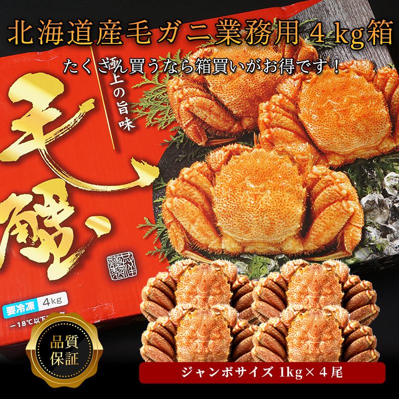 【送料無料】【品質保証付】北海道オホーツク産毛ガニ超特大1キロサイズ×4尾 業務用4キロ箱（ボイル済急速冷凍）