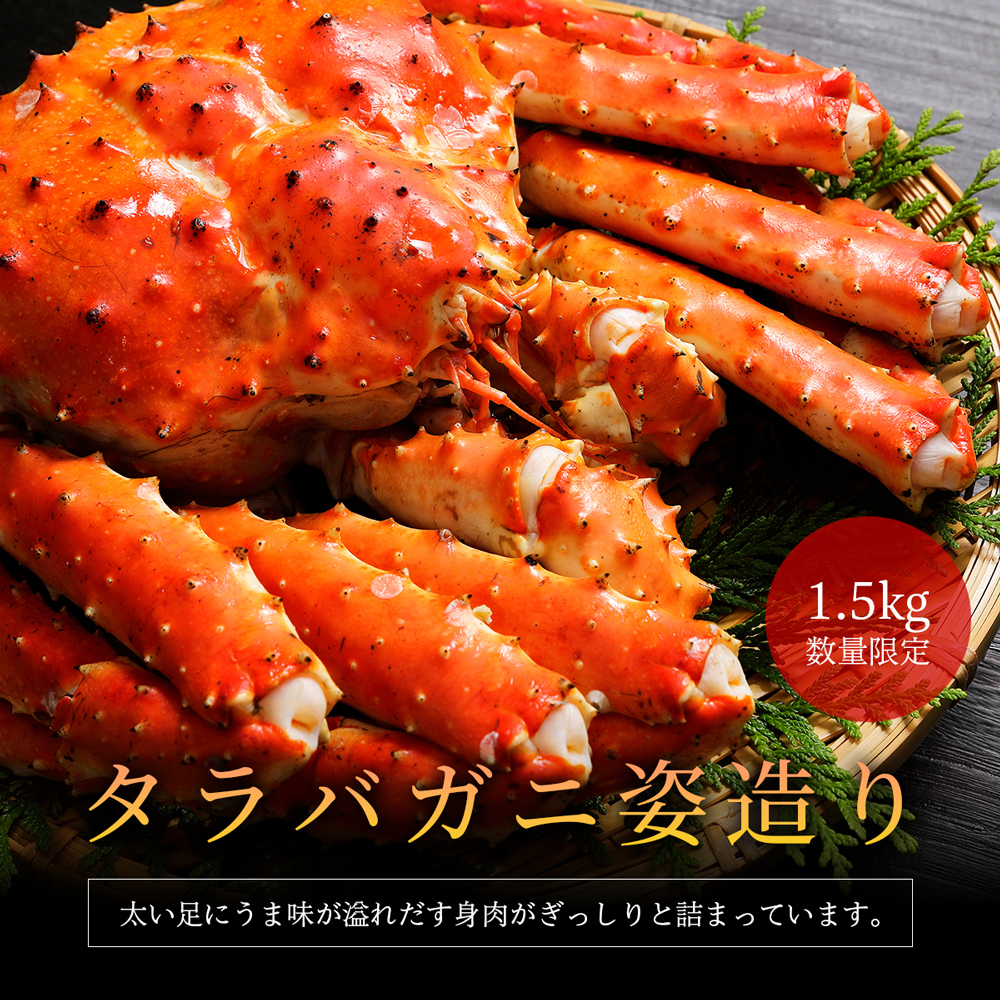 【数量限定】オホーツク産タラバガニ姿1.5キロサイズ特級品(北海道ボイル急速冷凍)