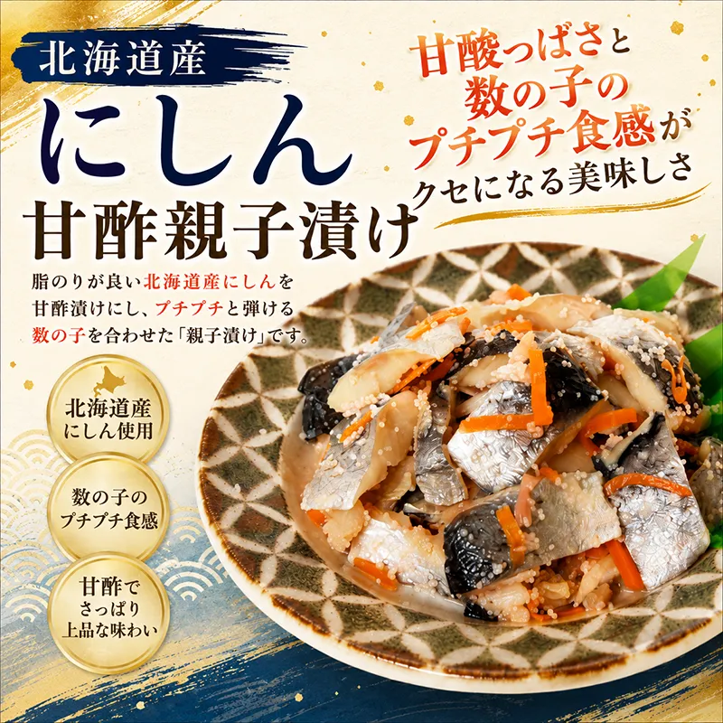 北海道産にしん甘酢親子漬け