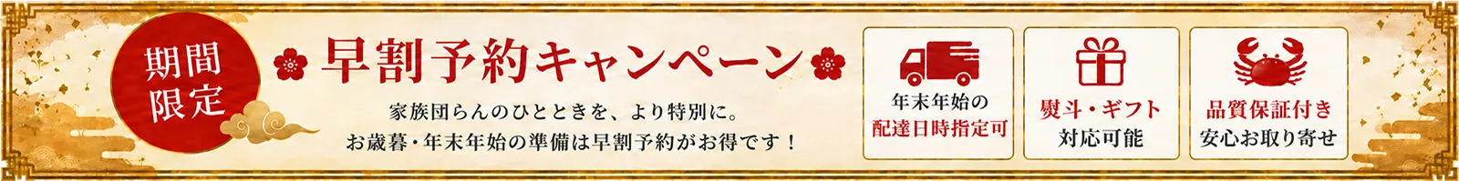 期間限定 年末感謝キャンペーン｜家族団らんのひとときを、より特別に。数量限定の特別価格や豪華特典をご用意しました！ 送料無料（※一部地域を除く）／熨斗・ギフト対応可能／ボリューム満点 厳選品質