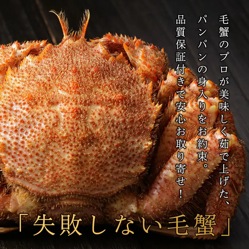 北海道稚内産海明け毛ガニ