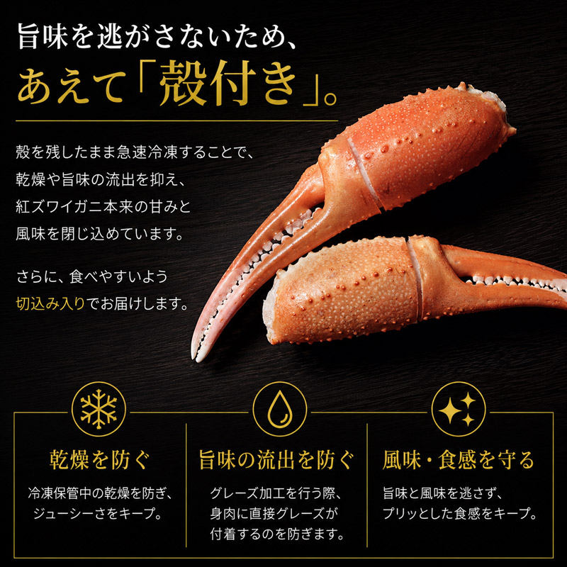 旨味を逃さない殻付きのカニ爪