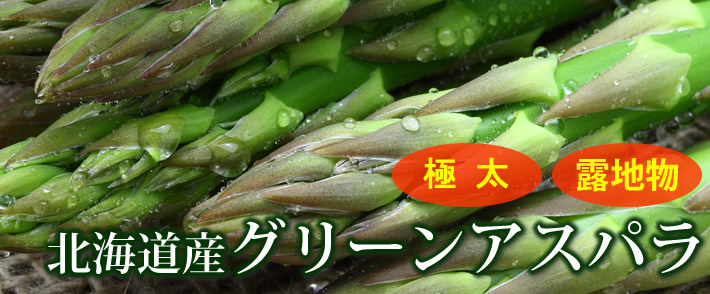 北海道名寄・士別産のグリーンアスパラは極太なのに柔らかでとても甘くておいしいよ