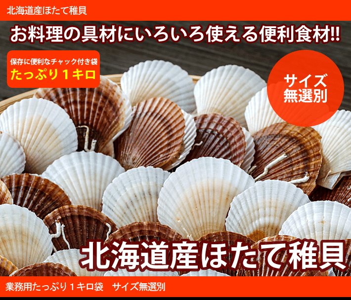 同梱におすすめ 北海道産ホタテ稚貝 業務用1キロ袋 いろいろ使える便利食材 鮮 彩くらぶ 稚内ブランド 公認 ネットショップ