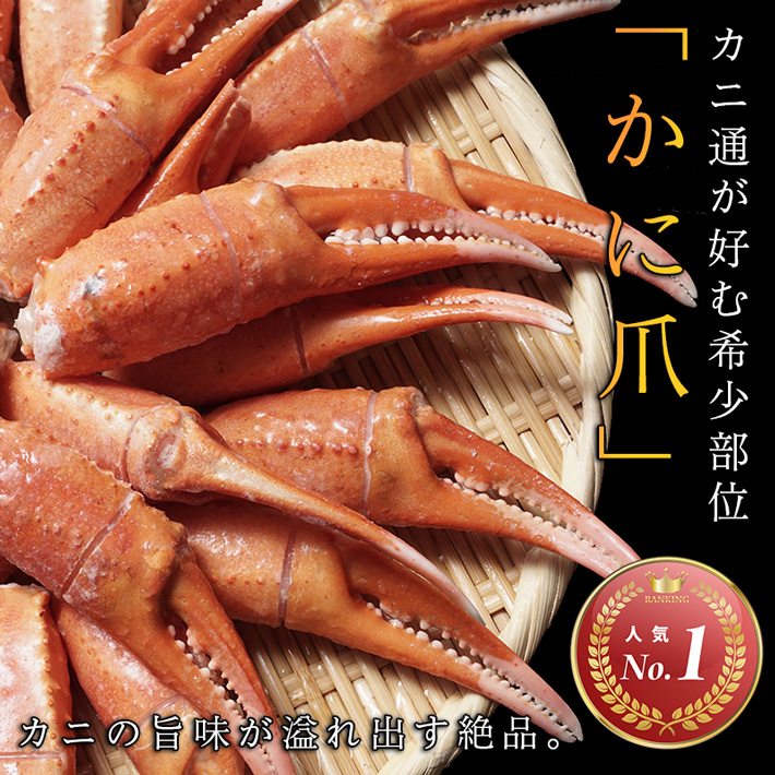 北海道産紅ズワイガニの爪