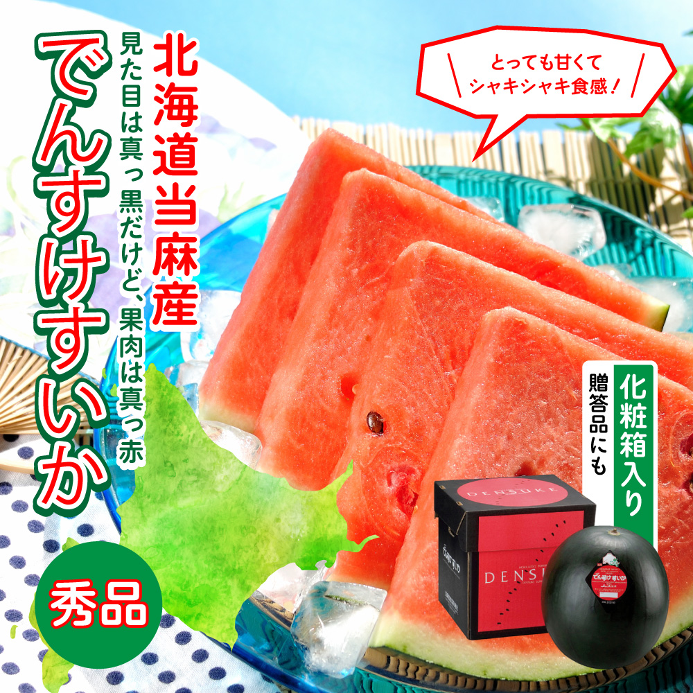 でんすけすいか