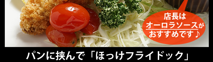 北海道では給食や家庭で普通に食べられているほっけフライ