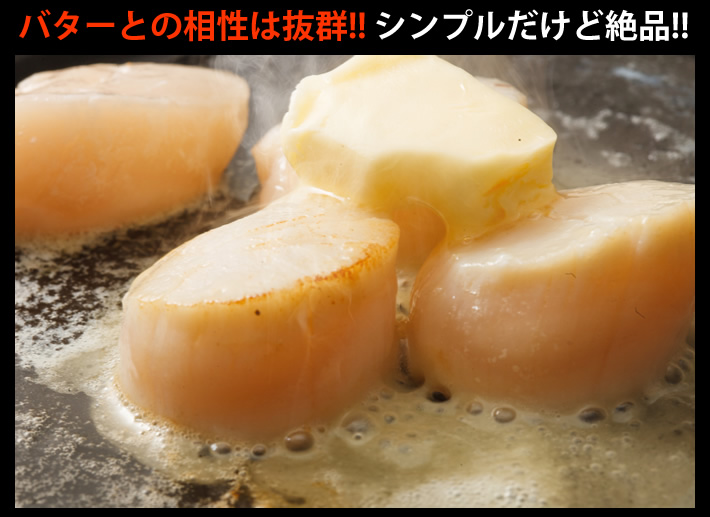 お刺身はもちろんどんなお料理にも使える北海道猿払・宗谷産のホタテ貝柱玉冷