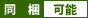 icon_doukon_ok.gif