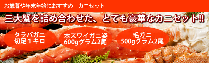 北海道のカニ通販なら鮮・彩くらぶ　タラバガニ、毛ガニ、本ズワイガニの詰め合わせ