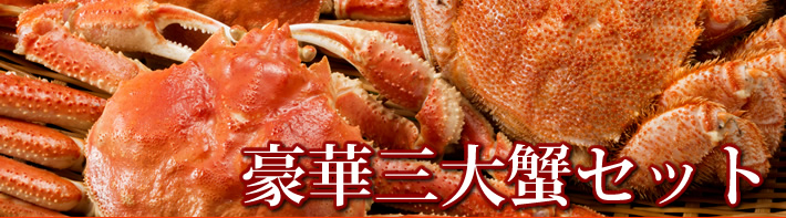 北海道のカニ通販なら鮮・彩くらぶで!北海道の三大カニを食べ比べ