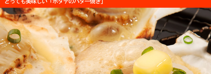 ホタテバーベキュー用