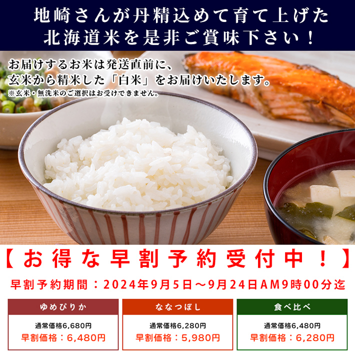 令和6年産新米ななつぼしの通販