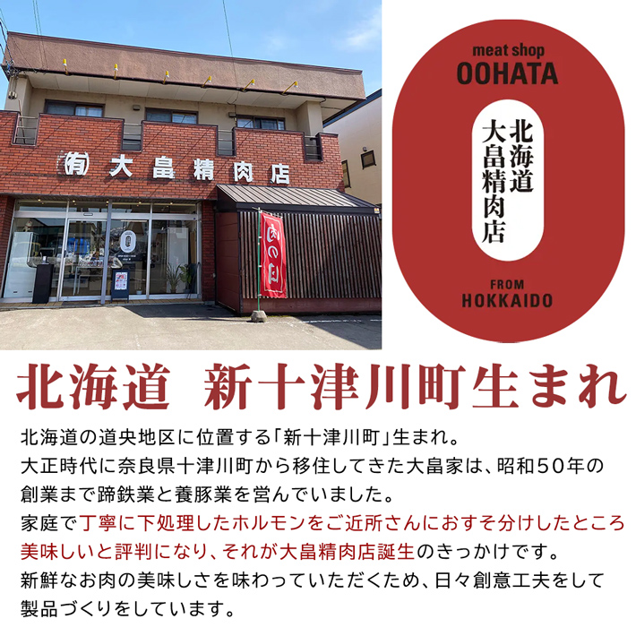 北海道新十津川町の大畠精肉店