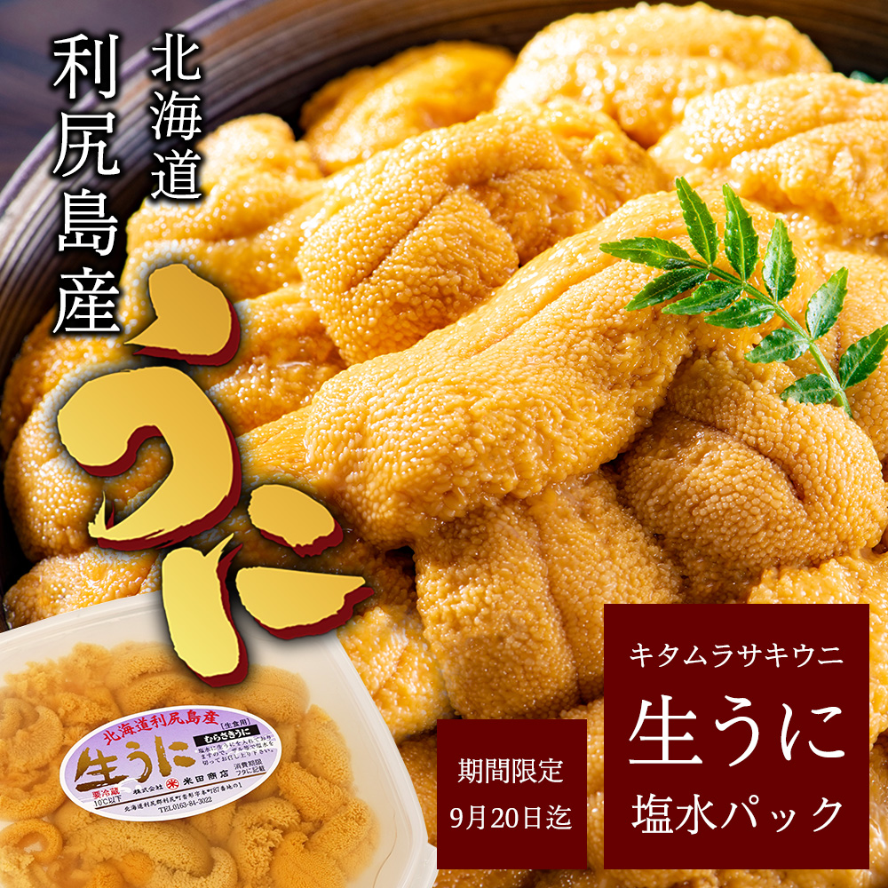 利尻産キタムラサキウニ