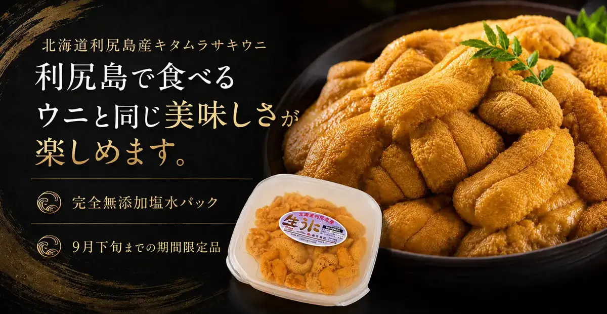 北海道利尻島の生うに通販ページへのリンクバナー