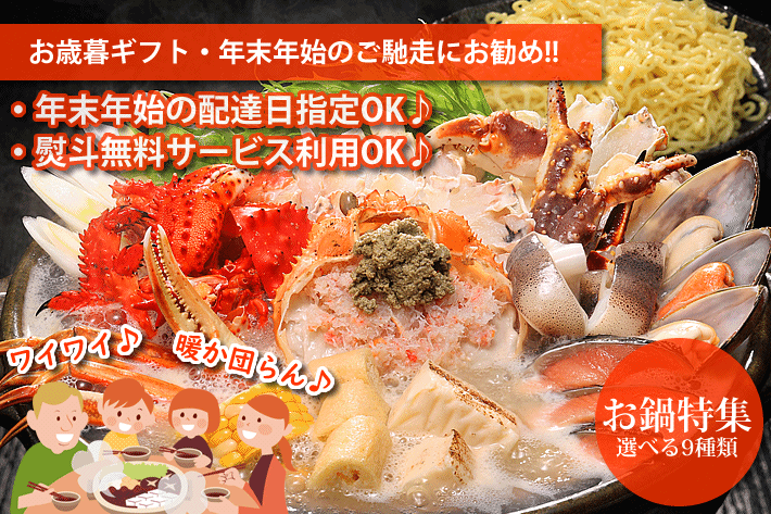 北海道のお鍋商品一覧