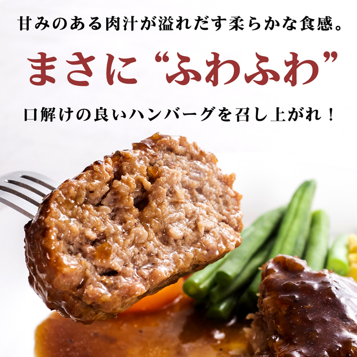 甘い肉汁があふれ出す柔らか食感のふわふわハンバーグ