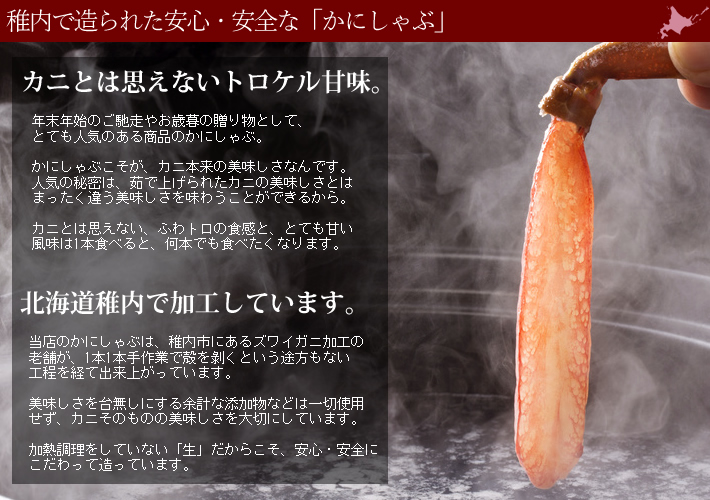 北海道稚内市で造った、本ズワイガニのかにしゃぶポーション