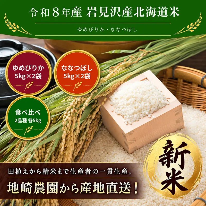 北海道米ゆめぴりか、ななつぼしの食べ比べ