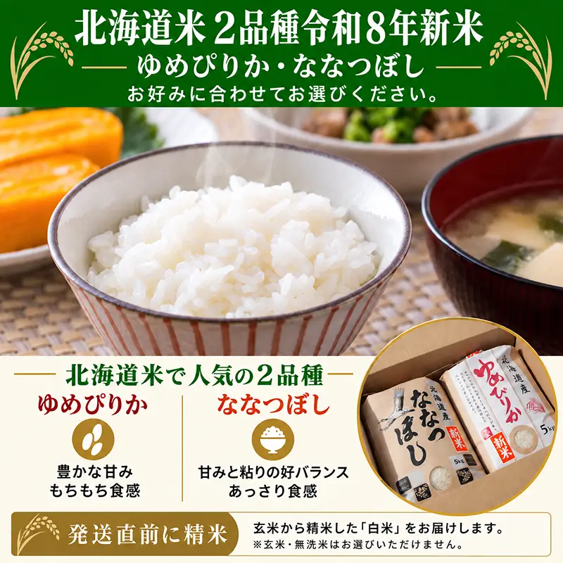 岩見沢産のゆめぴりか、ななつぼし