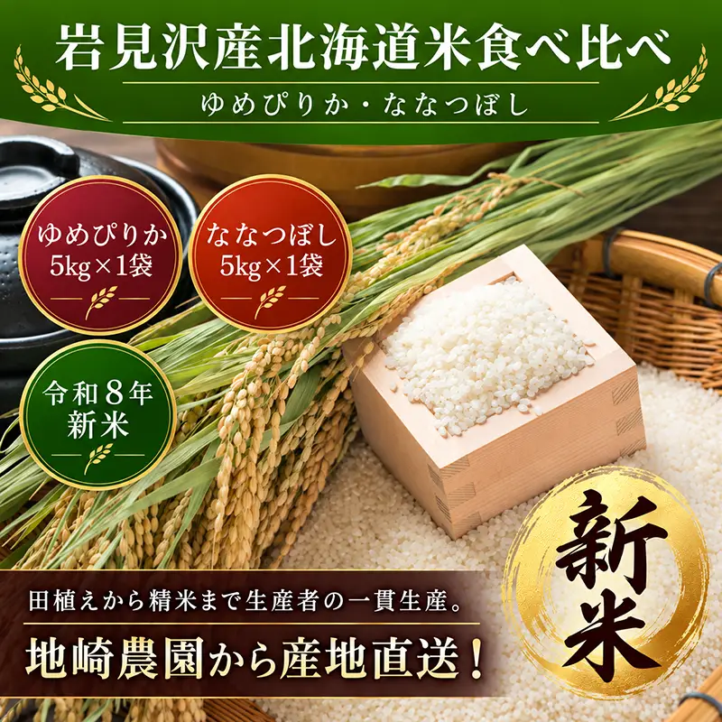 北海道米ゆめぴりかとななつぼしの食べ比べセット通販お取り寄せ商品ページ