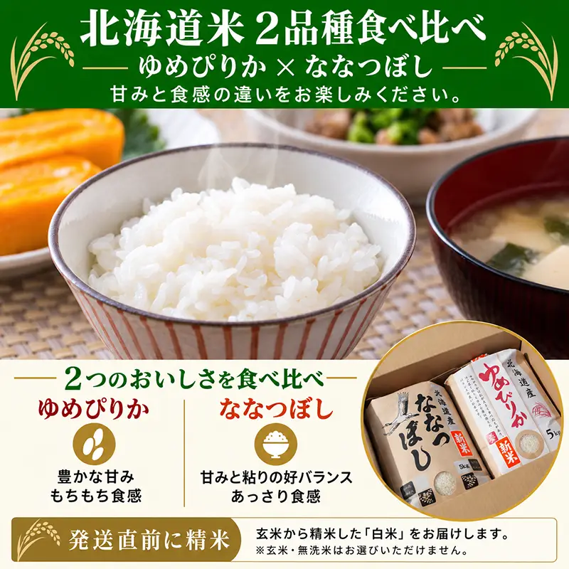 北海道米令和8年新米ゆめぴりか・ななつぼし食べ比べセット通販お取り寄せ
