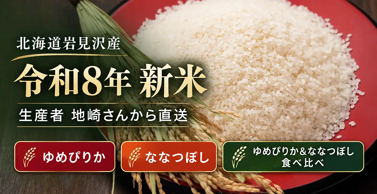 北海道米令和8年産新米ゆめぴりか・ななつぼしの通販お取り寄せページへのリンクバナー