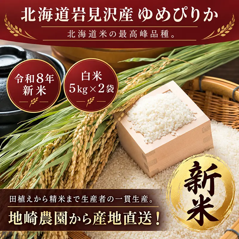 北海道米ゆめぴりか令和8年新米の通販お取り寄せ商品ページ