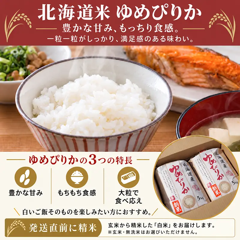 北海道のブランド銘柄米ゆめぴりかの令和8年新米を生産者から直送