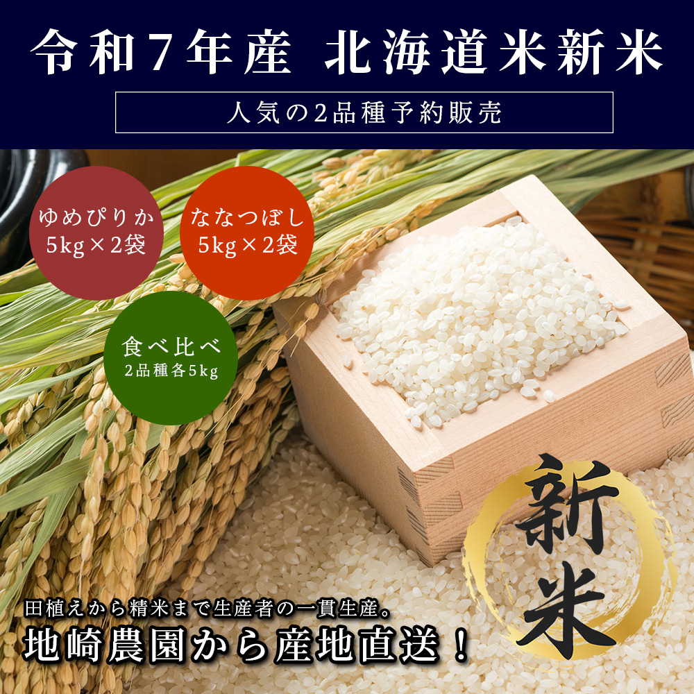 北海道米ゆめぴりか、ななつぼしの食べ比べ