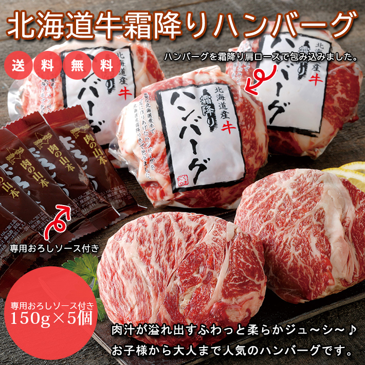 肉の山本 北海道霜降ハンバーグセット