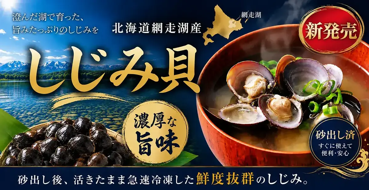 北海道網走湖産しじみ貝の通販ページへのリンクバナー