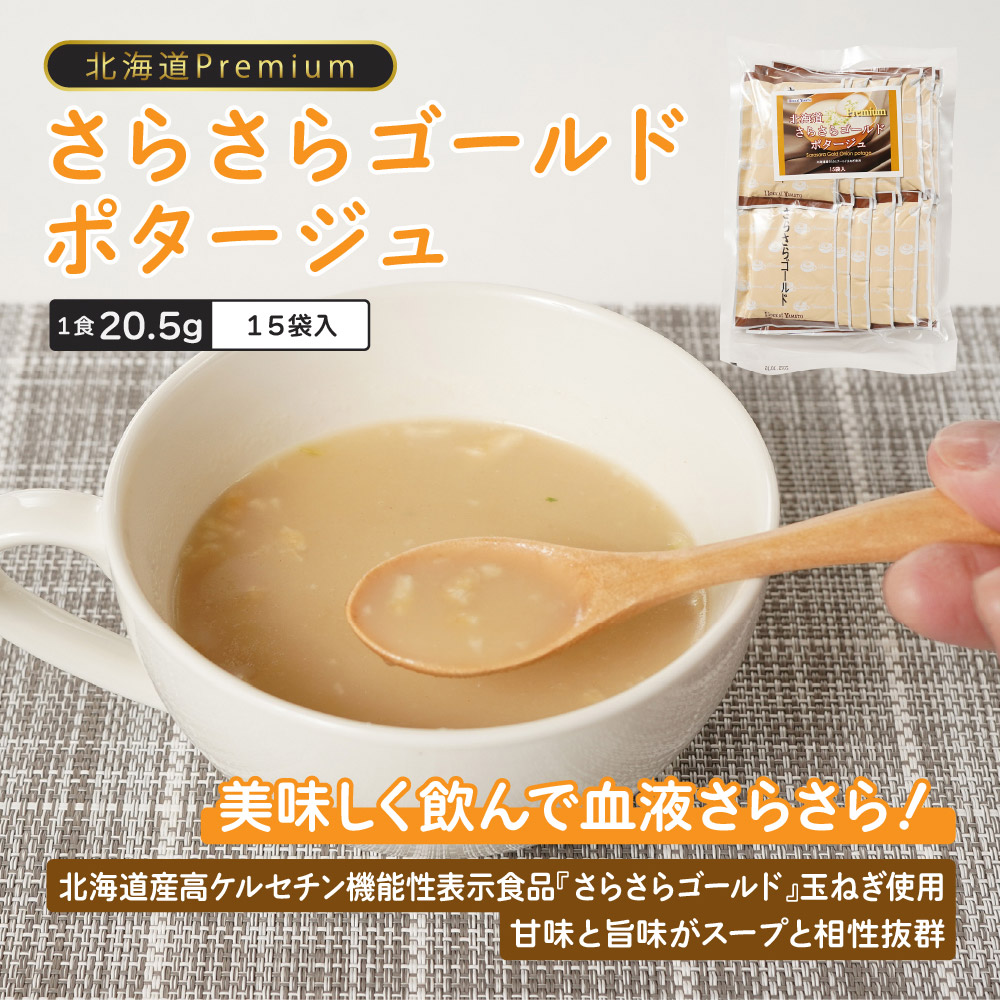 北海大和北海道さらさらゴールドポタージュ通販お取り寄せ