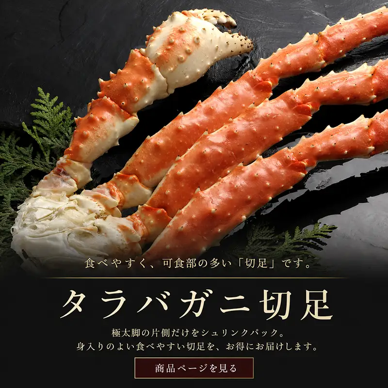 タラバガニ足の説明画像