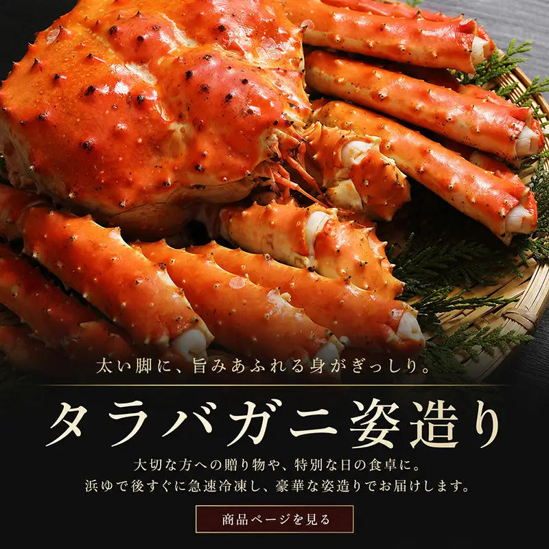 タラバガニ足の説明画像